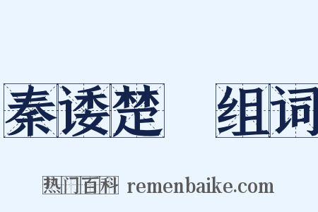 秦诿楚諈组词是什么意思的图片